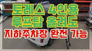 [자막 有] 토레스 4인용 루프탑 올려도 202cm 지하주차장 완전 가능  전용 저상형 가로바 덕분