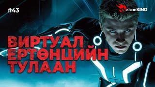 #kino GalzuuKINO #43 | Виртуал Ертөнцийн Тулаан