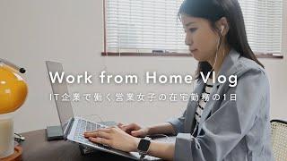 【vlog】IT企業OLの在宅ワークの1日 ｜リモートルーティン