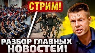 ГОЛОСОВАНИЕ В РАДЕ/РАКЕТНЫЕ АТАКИ/ЧТО ПРОИСХОДИТ? / ГОНЧАРЕНКО ОТВЕЧАЕТ НА ВОПРОСЫ!