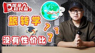 加拿大移民：旅转学没有性价比？旅转工更容易？！！！