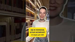 Как понимать беглый английский?