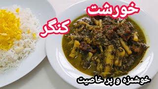 طرز تهیه خورشت کنگر Artichoke stew /خورش کنگر/کنگر/آموزش آشپزی آسان