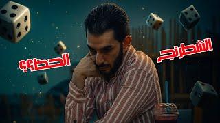 هل الحظ يأتيك .. أو أنت تذهب إليه ؟؟