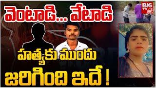 హత్యకు ముందు జరిగింది ఇదే ! : Narsingi Puppalaguda Incident Latest News | Hyderabad | BIG TV