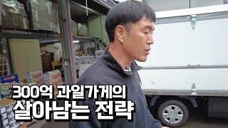 300억 과일가게가 역대급 불황에 살아남는 방법. 과일 장사에 관심있으면 꼭 배우세요