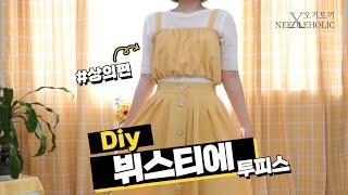 DIY 미싱 초보ok! 패턴없이 옷만들기 |  뷔스티에투피스 [상의편]