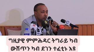 ግዚያዊ ምምሕዳር ትግራይ ካብ ውሽጥን ካብ ደገን ዝመፁ ፈተናታት ስራሕ ከይሰርሕ ገይረምዎ እዮም - ኣይተ ነጋ ኣሰፋ ኣባል ካቢኔ ግምት