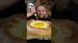Гигантская еда - не дешевое удовольствие...