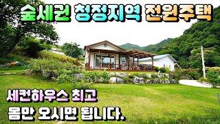 매물번호[666]충주전원주택급매물/세컨하우스로 사용하시기 적합한 아담한 전원주택매매,숲세권청정지역 공기 좋아요~#충주부동산#충주전원주택급매물#충주토지급매물