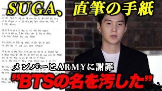 SUGA、直筆の手紙でARMYとバンタンメンバーに謝罪「BTSの名を汚した」