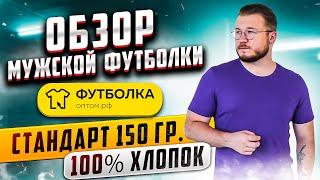 Футболка "Стандарт" 150 гр. 100% хлопок (мужская) обзор, "Футболка-оптом.рф"