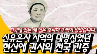 현신애 권사 천국 간증, 신유은사 사역을 해왔지만 천국에 있는 제 집은 초라하기 짝이 없었습니다.