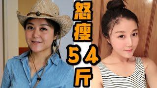 怒瘦54斤! 18岁逆袭成功, 18条经验总结 | How I lost 27kg when I was 18-years-old!