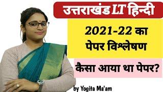 Uttarakhand LT, Hindi exam 2021-22 Paper / कैसा आया था एल टी हिंदी का पेपर? ऐसा ही आएगा #LThindi