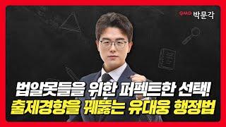 행정법이 처음이라면? 법알못을 위해 기초부터 차근차근! 공무원 행정법 출제경향과 공부법까지 알려줌! | 유대웅 행정법