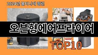 오븐형에어프라이어 2024 최신 알리익스프레스 추천 Top 10