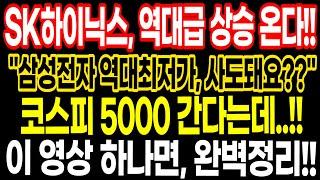 "삼성전자 역대최저가!! 사도 돼요??" 코스피 5,000간다는데...SK하이닉스 역대급 상승 온다!! 이 영상 하나면 완벽정리!! ft.두식이주식tv