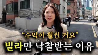 아파트 말고 빌라 단기매도하는 이유 "부동산 경매"