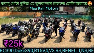 Cheapest second hand bike showroomKolkata| RC390,Duke390,R15V4,V3,RS,BENELLI,NS,RE ₹25k|MK Motors |