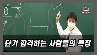 단기 합격자의 코스 vs 장수생의 코스