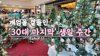 (Eng Sub) 감정을 주체할 수 없었던 30대 마지막 생일.vlog