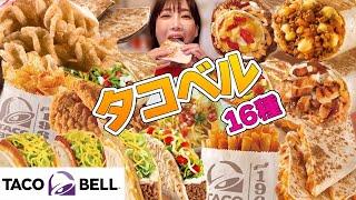 【大食い】タコベル16種食べてみた！スイーツも充実してて大満足！【木下ゆうか】