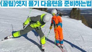 (스키기초 꿀팁!) 스키 카빙턴을 더 잘타는 방법 - 카빙턴은 에지를 주는 것 보다 풀어주는 것이 더 중요합니다(턴 마무리).