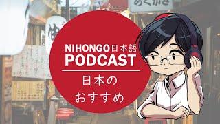 YUYUの日本語Podcast:‍️日本のおすすめ(Japanese Podcast with subtitles)