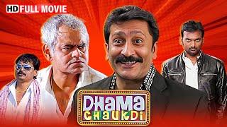 संजय मिश्रा, मुकेश तिवारी की लोटपोट कॉमेडी मूवी | Full Comedy Movie | Dhama Chaukdi | Sanjay Mishra