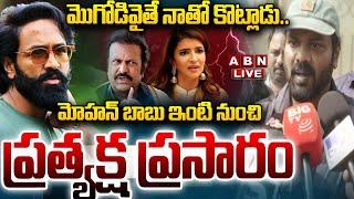 LIVE:  మోహన్ బాబు ఇంటి నుంచి ప్రత్యక్ష ప్రసారం | Manchu Manoj Sensational Comments | ABN