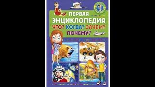 Первая энциклопедия. Что? Когда? Зачем? Почему?