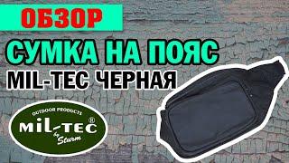 ОБЗОР: сумка на пояс Mil-Tec