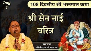 श्री सेन नाई चरित्र  || Shri Bhaktmal Katha || Day 1|| Pujya Shri #Gaurdas Ji Maharaj#bhaktmalkatha