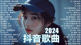 九月熱門歌曲最火2024流行歌曲【抖音破億神曲】Tiktok 抖音感動洗腦精選神曲必聽 : 承桓 - 總是會有人, 艾辰 -錯位時空 , 陳之 - Letting Go女版 , 王晴 - 還是錯過他