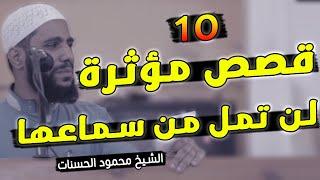 اجمل 10 قصص مؤثرة والتي ابكت كل من سمعها للداعية محمود حسنات لن تمل من سماعها - فيديو مؤثر