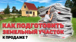 ПРОДАМ ЗЕМЕЛЬНЫЙ УЧАСТОК ️А вы знаете какие документы у вас должны быть перед продажей участка?