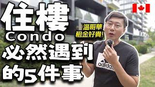 溫哥華西區租多少錢？新移民住Condo必然遇到的問題！