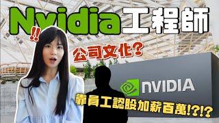 輝達Nvidia員工來了！薪水、公司文化揭秘？遇到黃仁勳超暖心小故事！哈佛姐夢遊矽谷