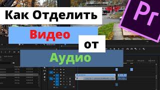 Как Отделить Видео от Аудио в Premiere Pro