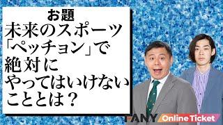 カゲヤマ益田とオドるキネマ南の大喜利回答がカブりすぎ！？