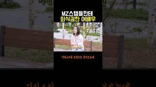 MZ스텝들한테 회식권한 여배우