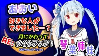 【Kotoha Sisters】Aoi. Do you have someone you like? Re: Makeup!? [Farce]
