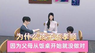 为什么儿女不孝顺，因为父母从饭桌开始就没做对