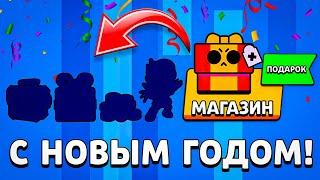  ЗАЙДИ В МАГАЗИН И ЗАБЕРИ БЕСПЛАТНЫЕ ПОДАРКИ! ВСЕ ИГРОКИ ПОЛУЧАТ НАГРАДЫ НА НОВЫЙ ГОД БРАВЛ СТАРС!