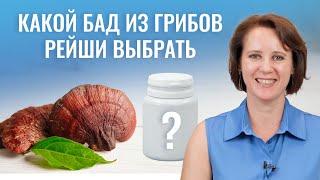 Какой БАД выбрать? БАДы из грибов РЕЙШИ - мнение эксперта