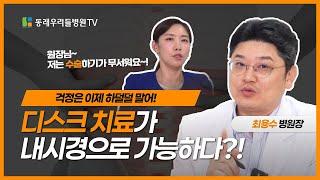 허리디스크 치료, 내시경으로 가능하다는 점 알고 계셨나요?