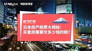 【Buy Houses in Japan: Taxes & Fees】日本房产税费知多少？