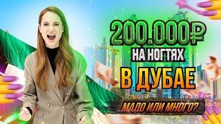 BEAUTY ЗА БУГРОМ Интервью с мастером маникюра Полиной: 200 000 р. на ногтях, как выйти замуж в ДУБАЕ
