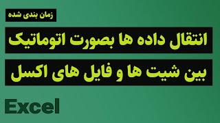 انتقال اتوماتیک داده ها بین شیت ها و فایل های اکسل